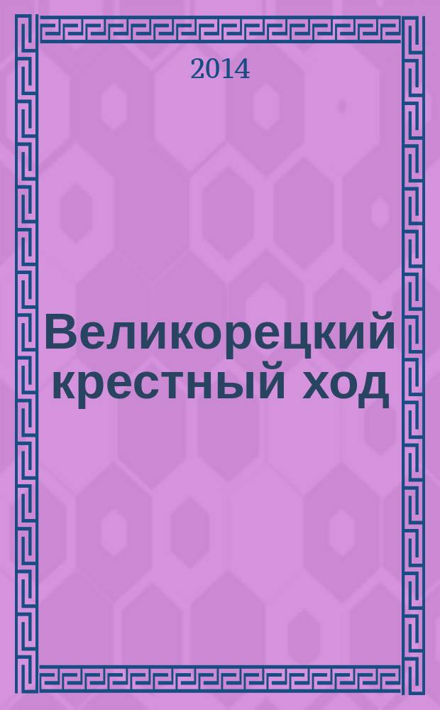 Великорецкий крестный ход : федеральный православный журнал