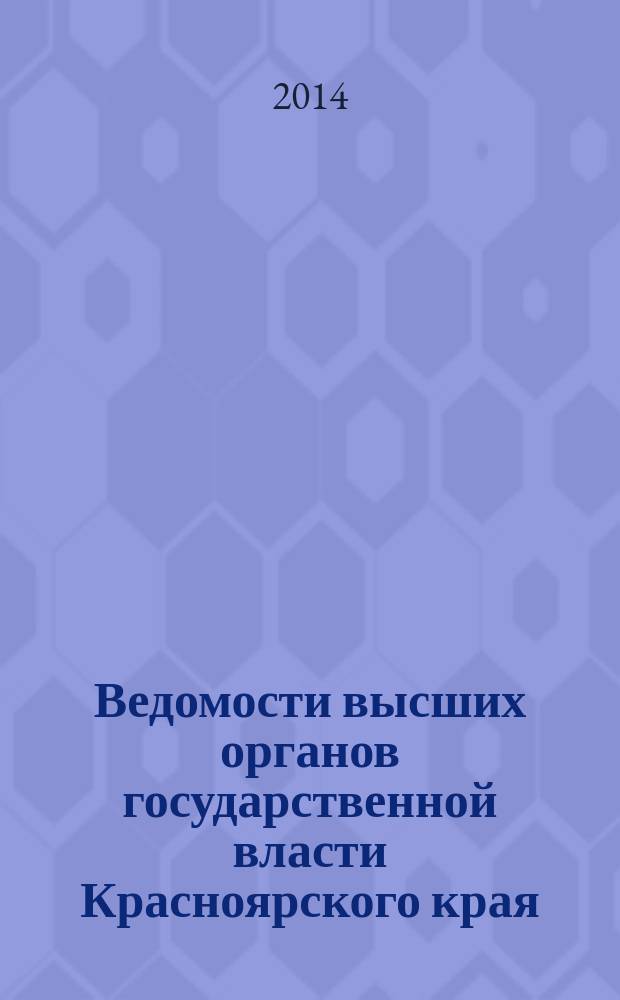 Ведомости высших органов государственной власти Красноярского края : Офиц. изд. 2014, № 22/1 (651)