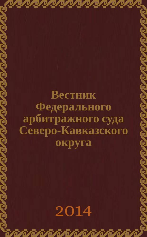 Вестник Федерального арбитражного суда Северо-Кавказского округа : Ежекв. журн. 2014, № 3 (17)