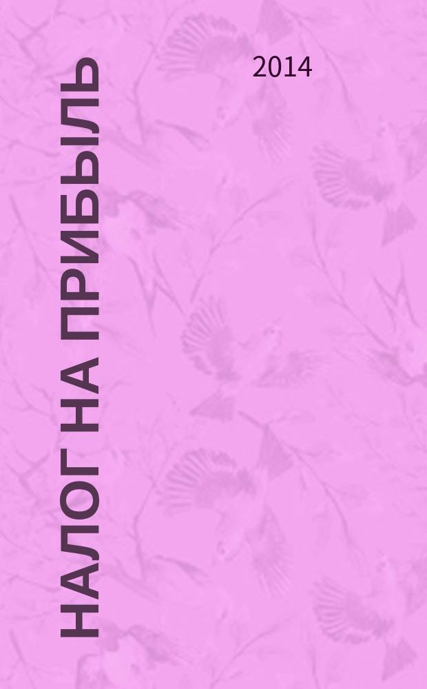 Налог на прибыль: учет доходов и расходов : журнал приложение к журналу "Актуальные вопросы бухгалтерского учета и налогообложения". 2014, № 8