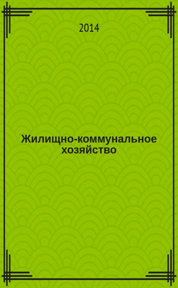 Жилищно-коммунальное хозяйство: бухгалтерский учет и налогообложение : журнал приложение к журналу "Актуальные вопросы бухгалтерского учета и налогообложения". 2014, № 8