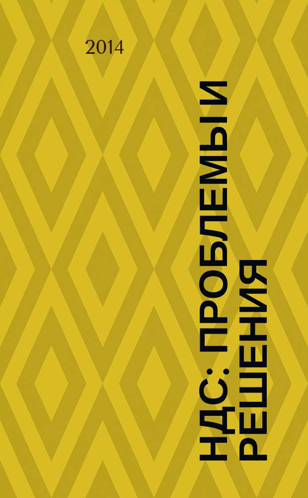 НДС: проблемы и решения : журнал приложение к журналу "Актуальные вопросы бухгалтерского учета и налогообложения". 2014, № 8