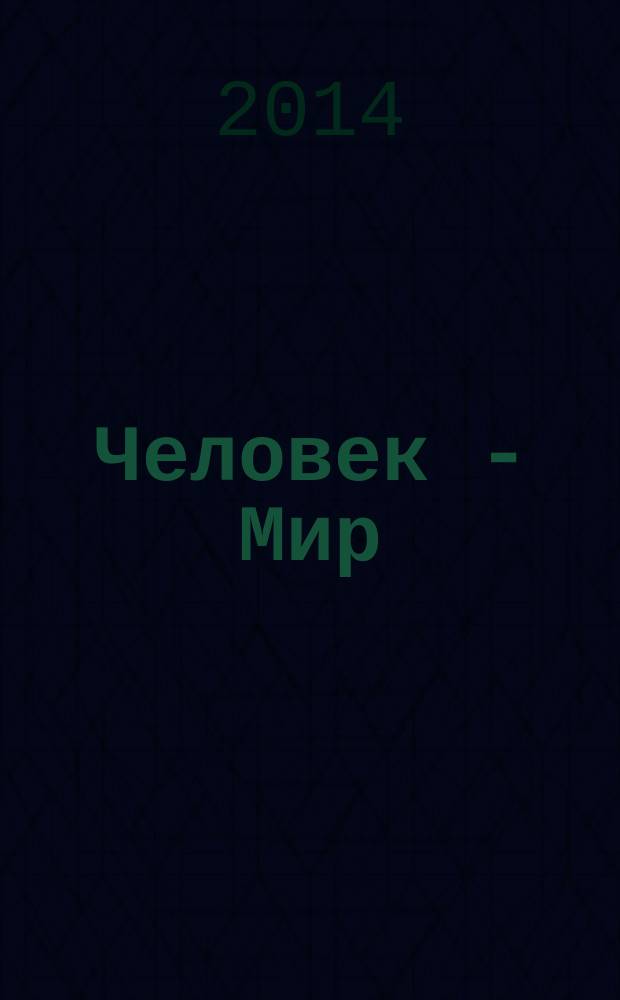 Человек - Мир : теоретически-творческий журнал. 2014, № 4 (45) : Левый выпуск