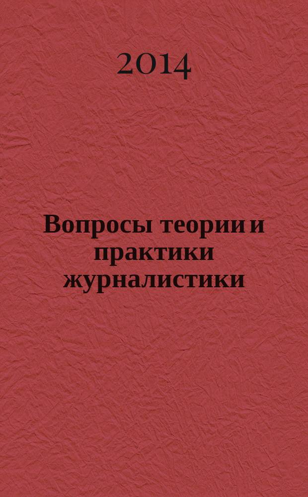 Вопросы теории и практики журналистики : периодическое научное издание. 2014, 2 (6)