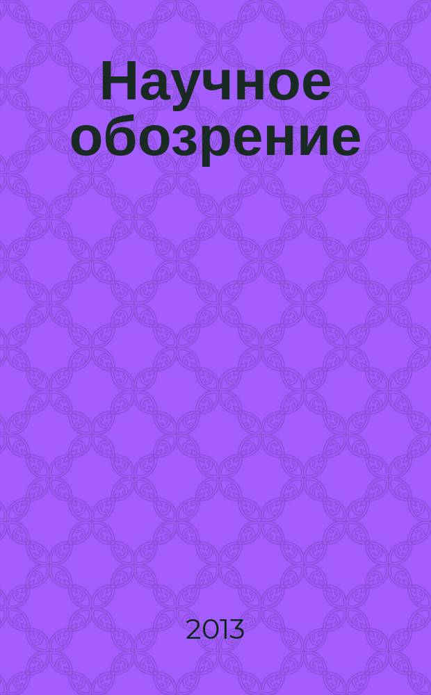 Научное обозрение: гуманитарные исследования : научный журнал. 2013, № 10
