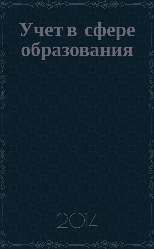 Учет в сфере образования : Отрасл. прил. к журн. "Главбух". 2014, № 8