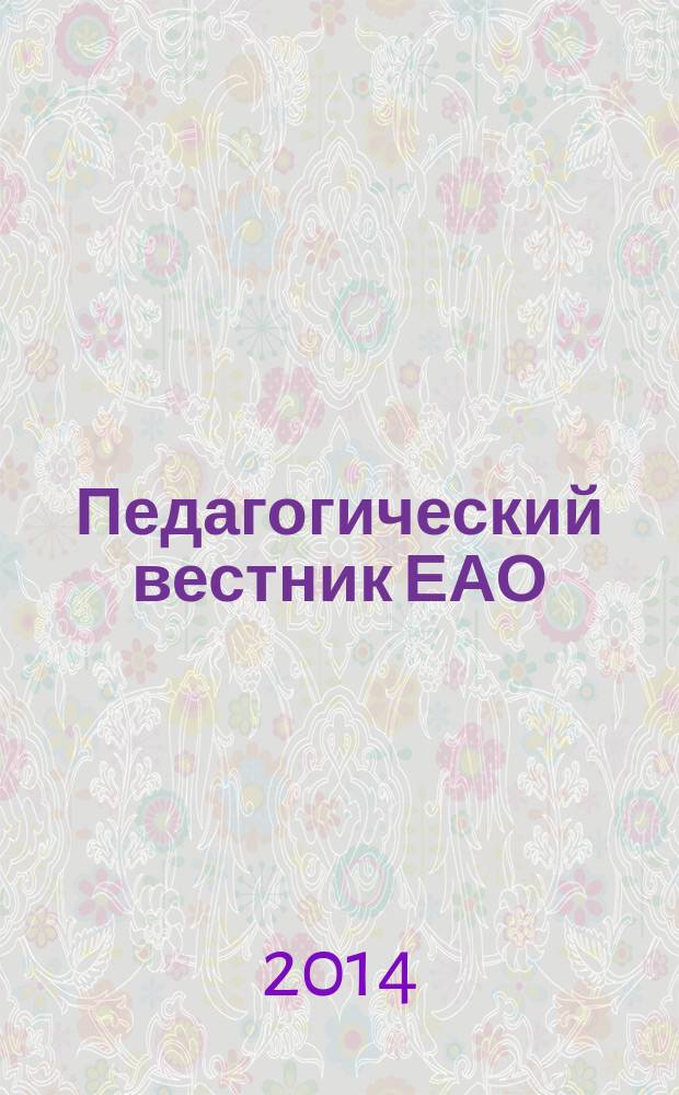 Педагогический вестник ЕАО : Ежекв. журн. 2014, № 1