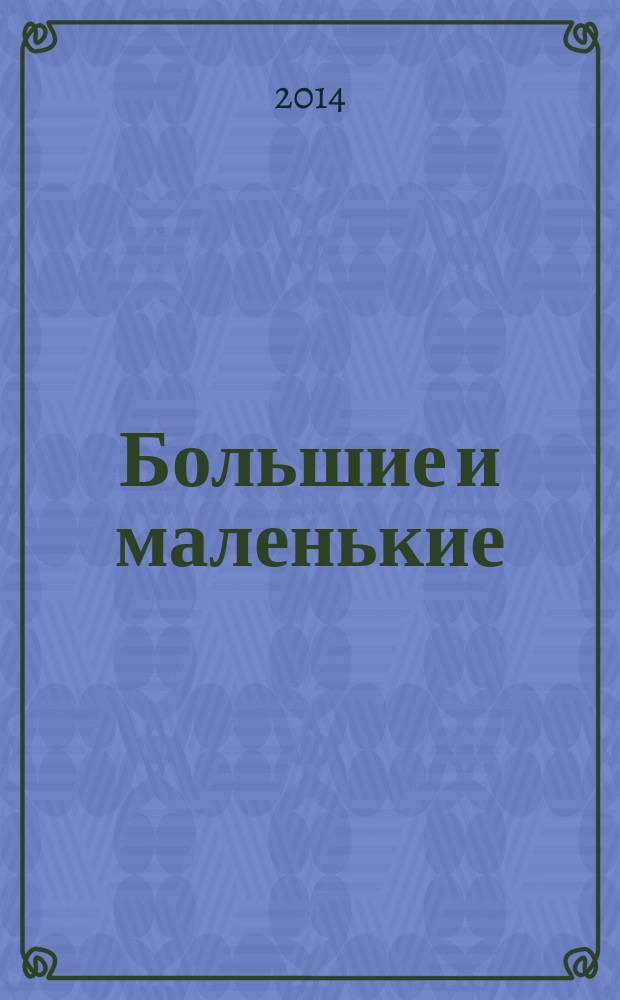 Большие и маленькие : журнал для родителей Тверской области. 2014, № 7 (59)