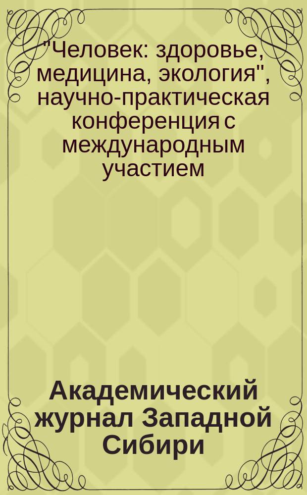 Академический журнал Западной Сибири : научно-практический журнал. Т. 10, № 3 (52) : Материалы II научно-практической конференции с международным участием "Человек: здоровье, медицина, экология", 29-30 июня 2014 г., Барселона (Испания)