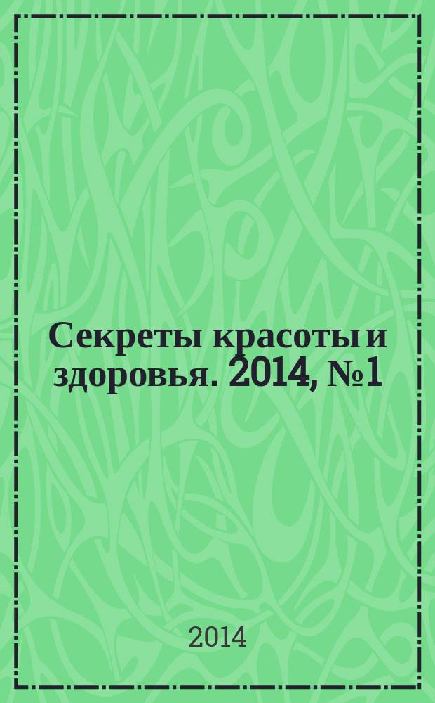 Секреты красоты и здоровья. 2014, № 1 (48)