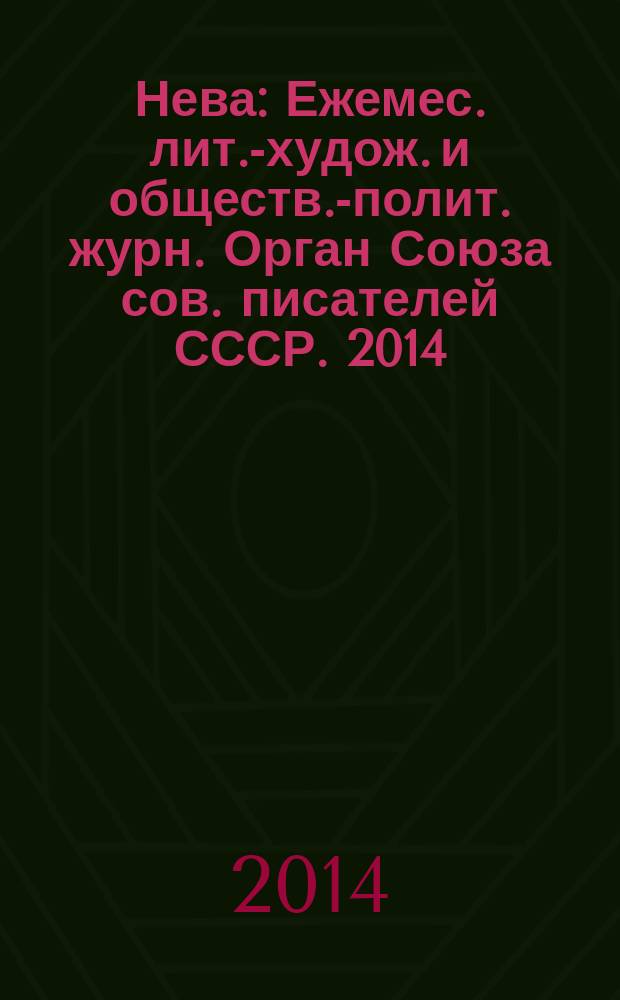 Нева : Ежемес. лит.-худож. и обществ.-полит. журн. Орган Союза сов. писателей СССР. 2014, 7