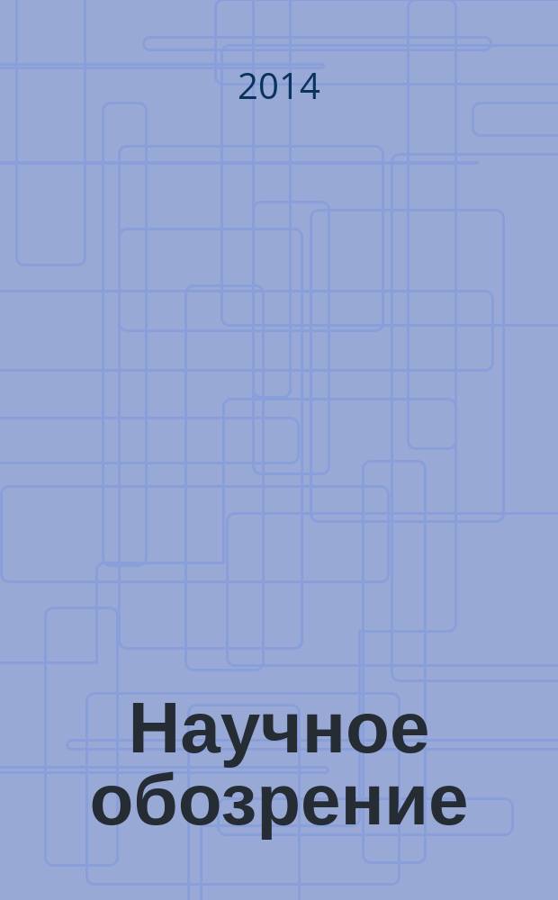 Научное обозрение: гуманитарные исследования : научный журнал. 2014, № 2