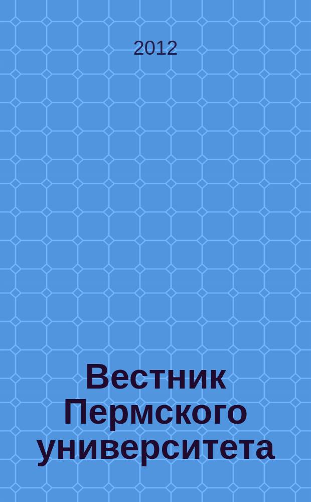 Вестник Пермского университета : научный журнал. 2012, № 2 (15)