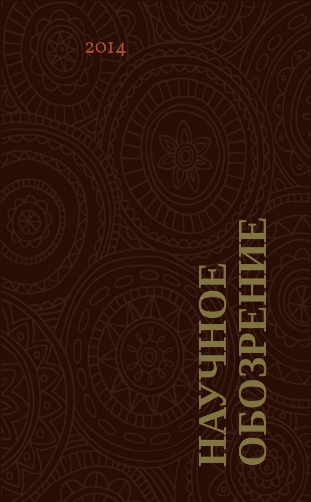 Научное обозрение: гуманитарные исследования : научный журнал. 2014, № 3