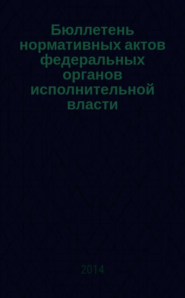 Бюллетень нормативных актов федеральных органов исполнительной власти : Офиц. изд. 2014, № 32