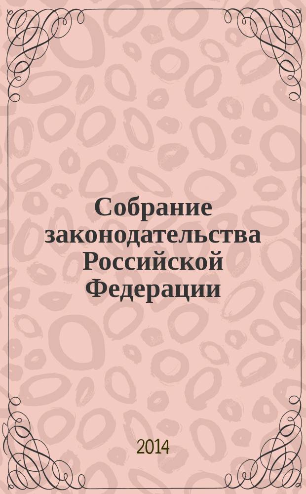 Собрание законодательства Российской Федерации : Еженед. офиц. изд. Администрации Президента Рос. Федерации. 2014, № 30, ч. 2