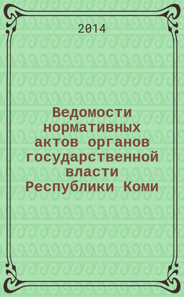 Ведомости нормативных актов органов государственной власти Республики Коми : официальное периодическое издание. Г. 22 2014, № 21