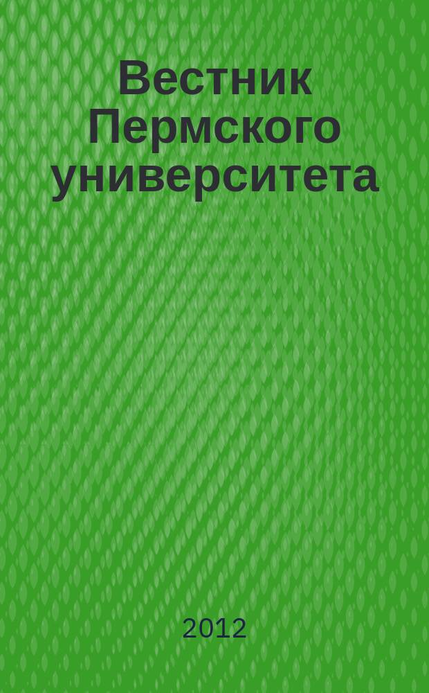 Вестник Пермского университета : научный журнал. 2012, вып. 3 (7)