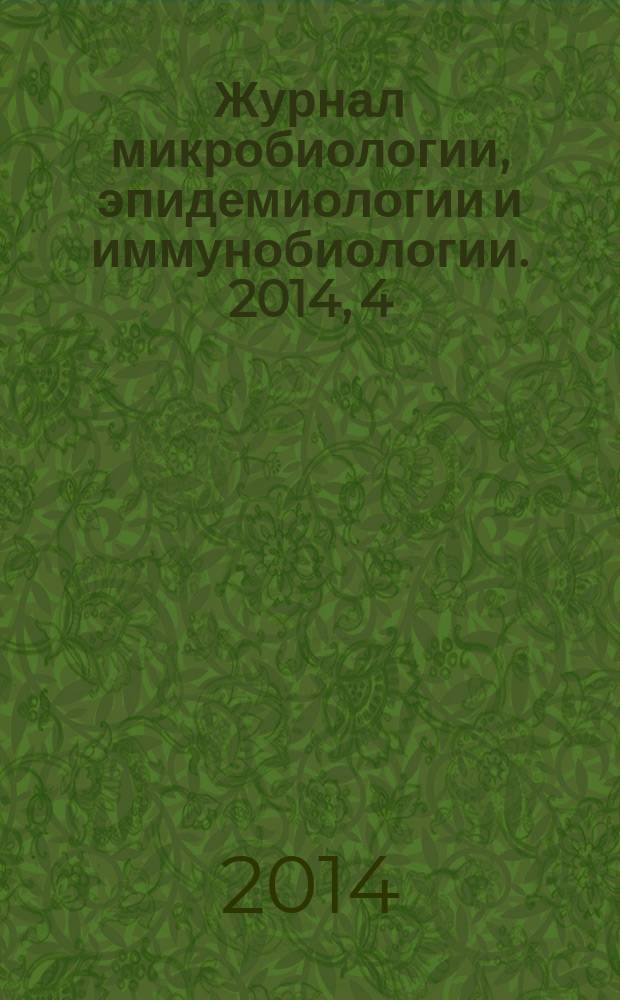 Журнал микробиологии, эпидемиологии и иммунобиологии. 2014, 4