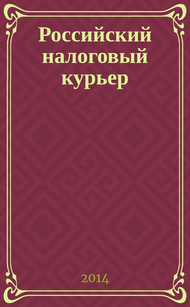 Российский налоговый курьер : Ежемес. журн. Госналогслужбы России для налоговых инспекторов и налогоплательщиков. 2014, № 16