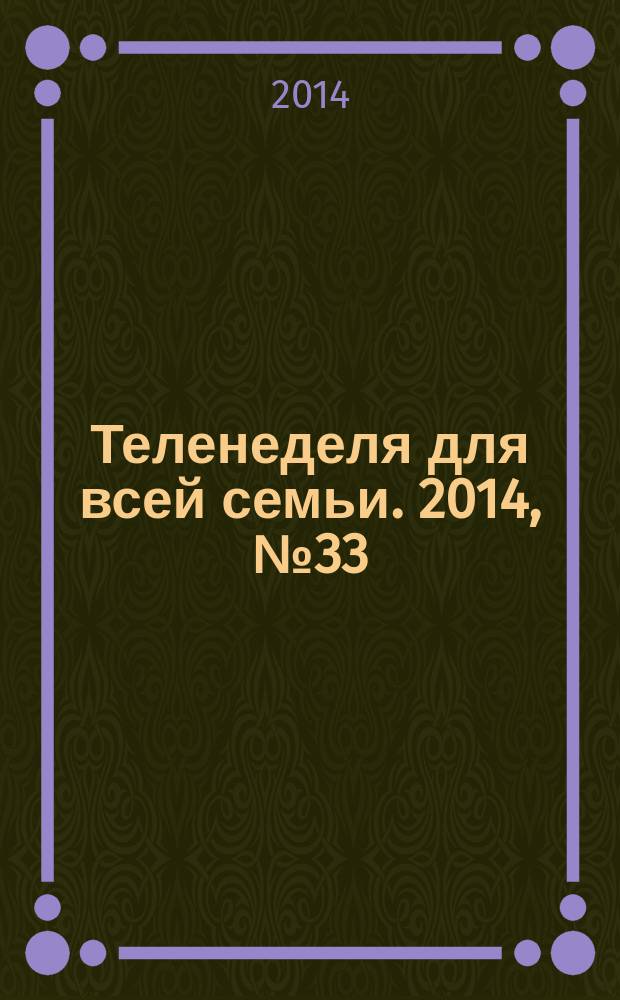 Теленеделя для всей семьи. 2014, № 33 (305)