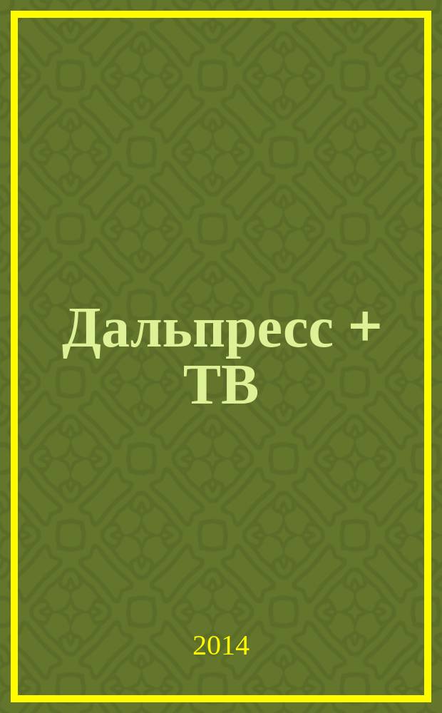 Дальпресс + ТВ : еженедельный рекламно-информационный журнал. 2014, № 6
