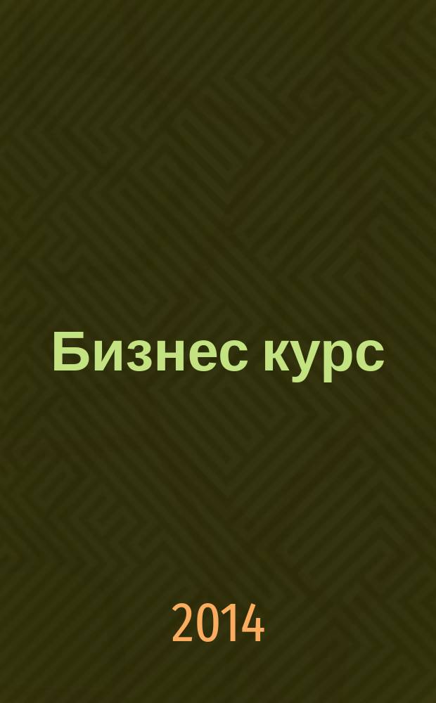 Бизнес курс : рекламно-информационный журнал. 2014, № 14 (540)