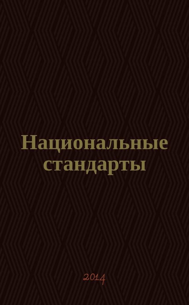 Национальные стандарты : Информ. указ. Г. 75 2014, № 5