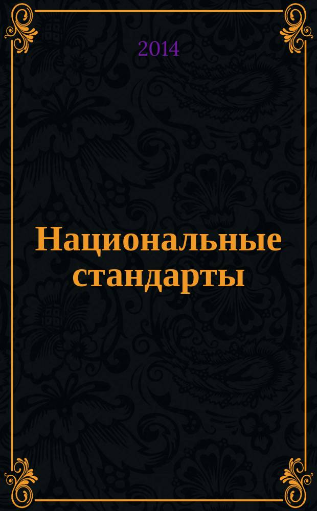 Национальные стандарты : Информ. указ. Г. 75 2014, № 6