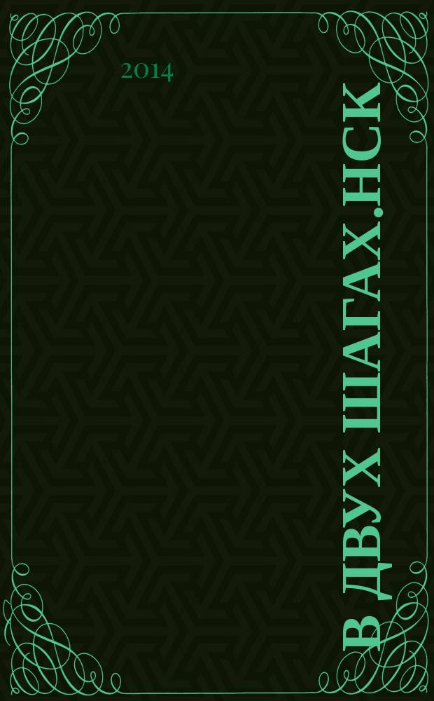 В двух шагах.Нск : бюллетень специальный выпуск. № 157 : Домовая книга, № 3