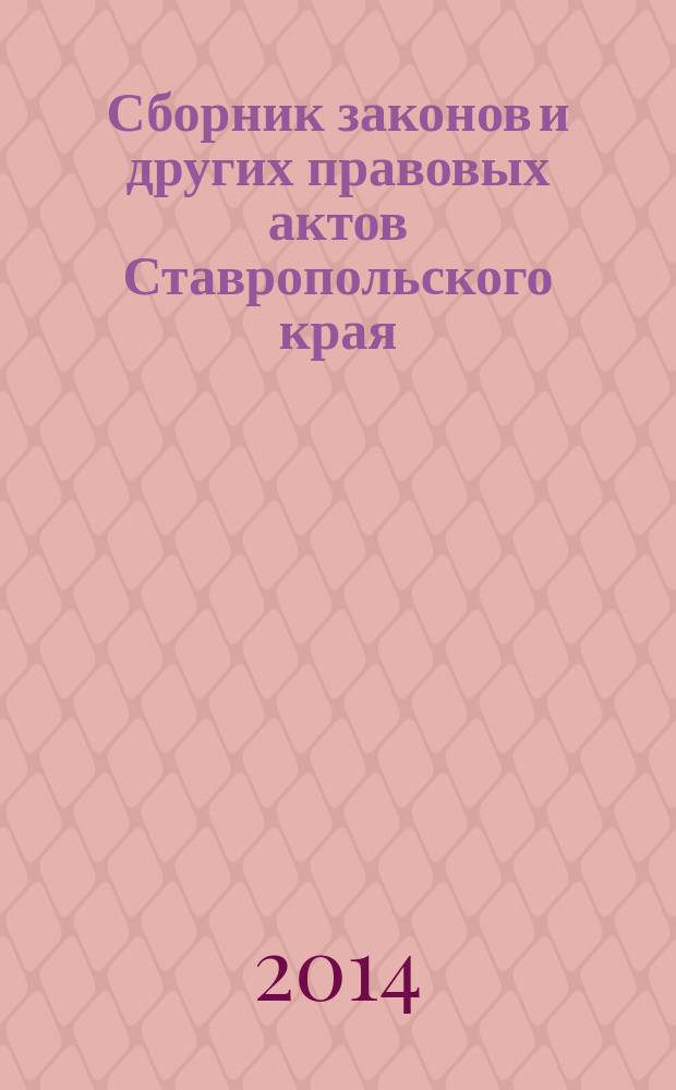 Сборник законов и других правовых актов Ставропольского края : Офиц. изд. администрации Ставроп. края. 2014, № 28 (653)