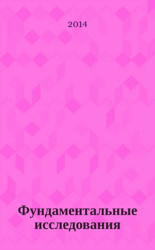 Фундаментальные исследования : научный журнал. 2014, № 8, ч. 2