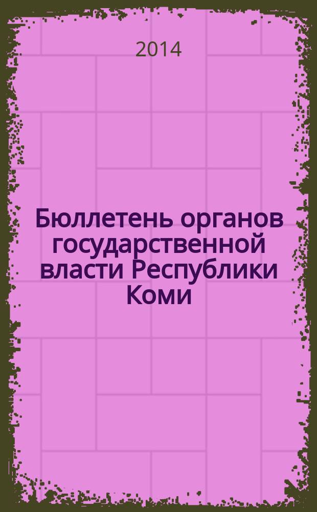 Бюллетень органов государственной власти Республики Коми : официальное периодическое издание. Г. 2 2014, № 35