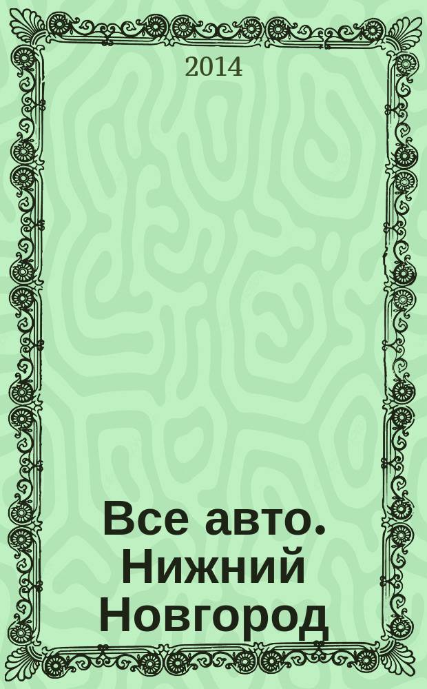Все авто. Нижний Новгород : рекламно-информационное издание. 2014, № 14 (402)
