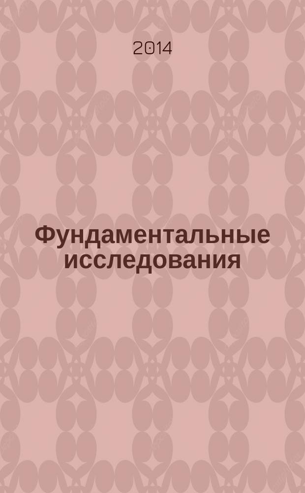 Фундаментальные исследования : научный журнал. 2014, № 8, ч. 4