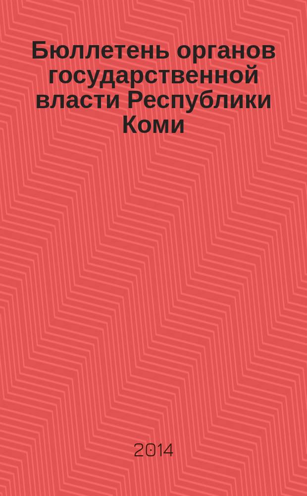 Бюллетень органов государственной власти Республики Коми : официальное периодическое издание. Г. 2 2014, № 36