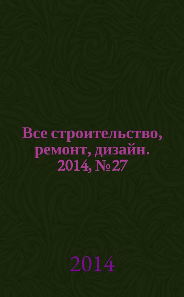 Все строительство, ремонт, дизайн. 2014, № 27 (314)
