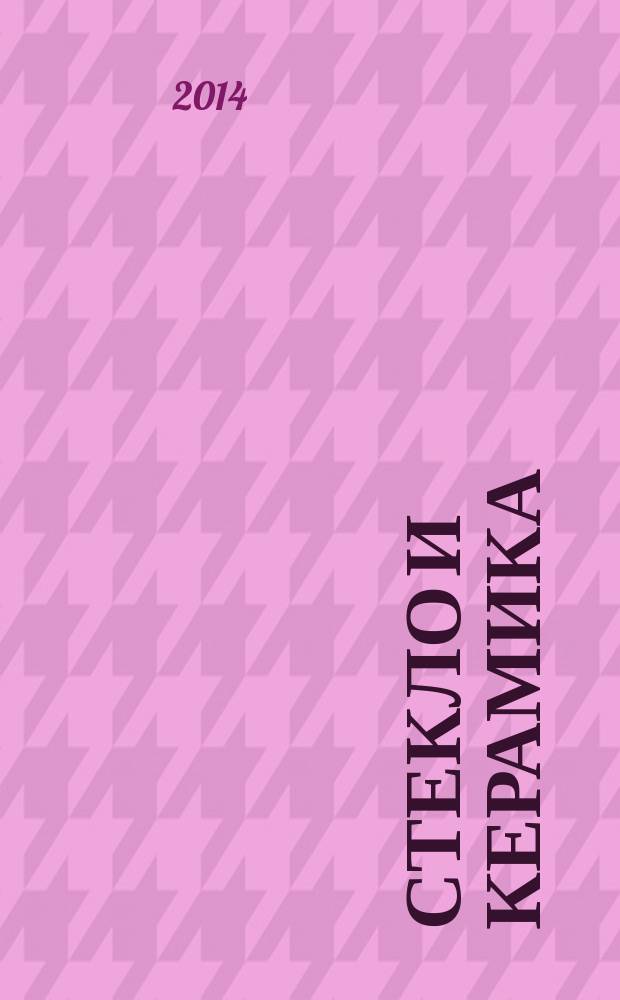 Стекло и керамика : Орган М-ва пром. строит. материалов СССР. 2014, № 7
