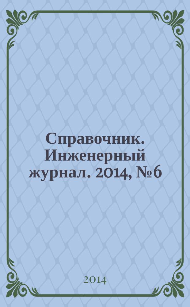 Справочник. Инженерный журнал. 2014, № 6 (207)