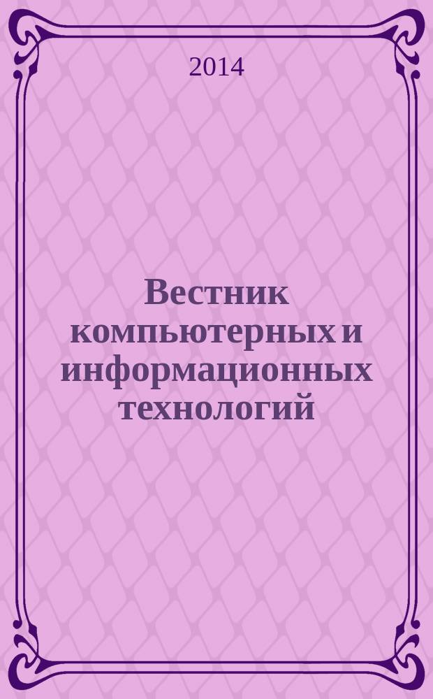 Вестник компьютерных и информационных технологий : ежемесячный научно-технический и производственный журнал. 2014, № 7 (121)