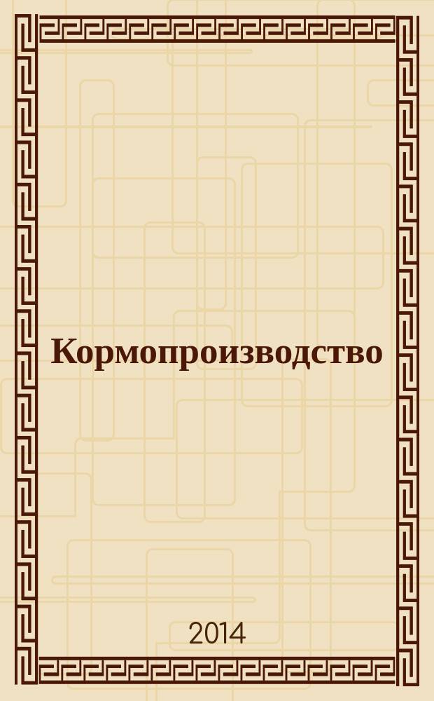 Кормопроизводство : Двухмес. науч.-произв. журн. 2014, № 7