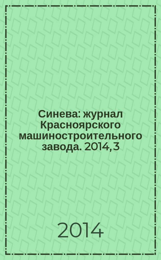 Синева : журнал Красноярского машиностроительного завода. 2014, 3/4 (29)