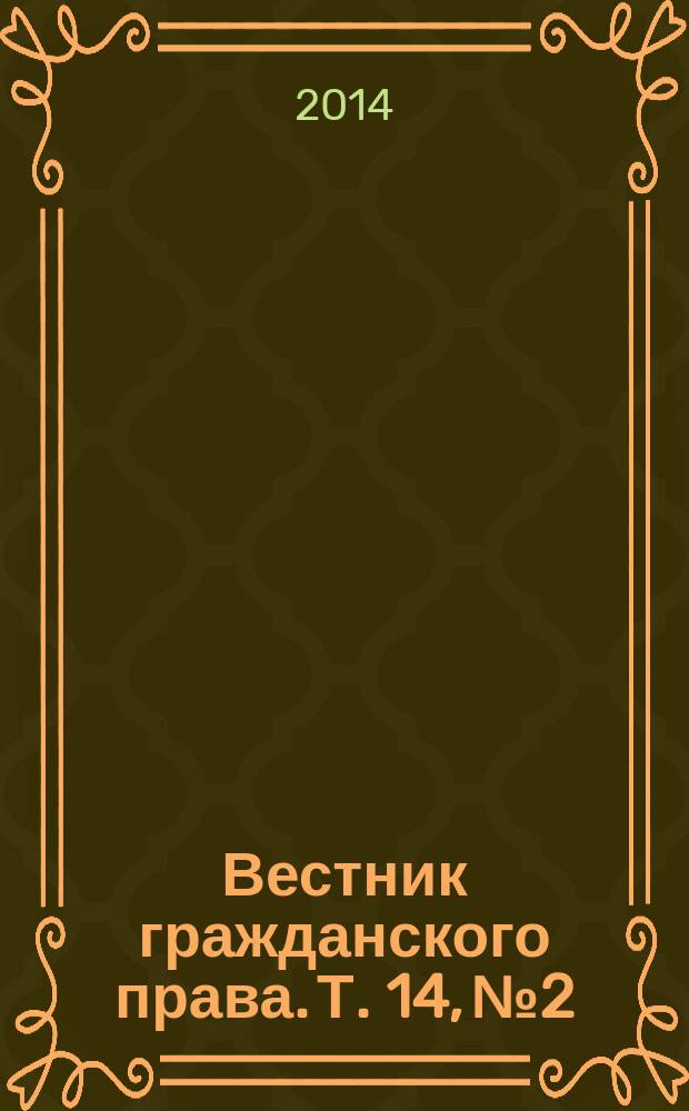 Вестник гражданского права. Т. 14, № 2