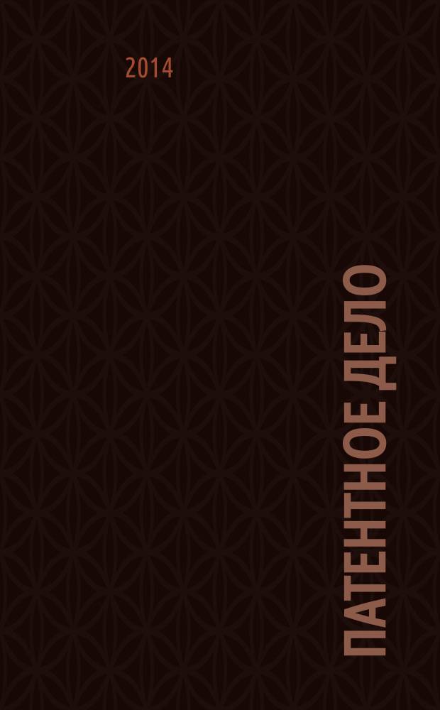 Патентное дело : Дайджест рос. и зарубеж. прессы. 2014, № 7