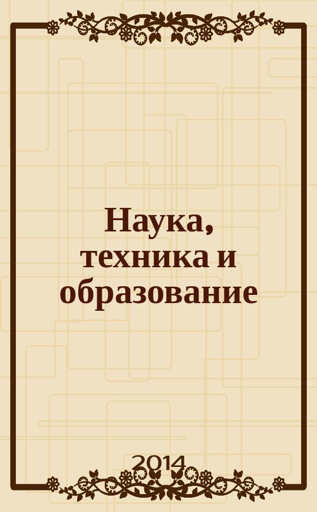 Наука, техника и образование : научно-методический журнал. 2014, № 1
