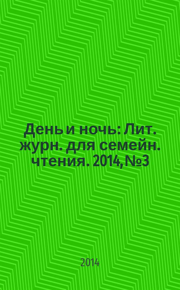 День и ночь : Лит. журн. для семейн. чтения. 2014, № 3
