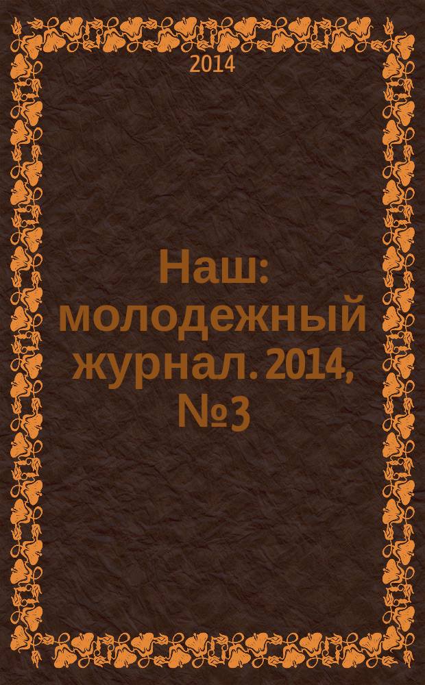 Наш : молодежный журнал. 2014, № 3 (12)