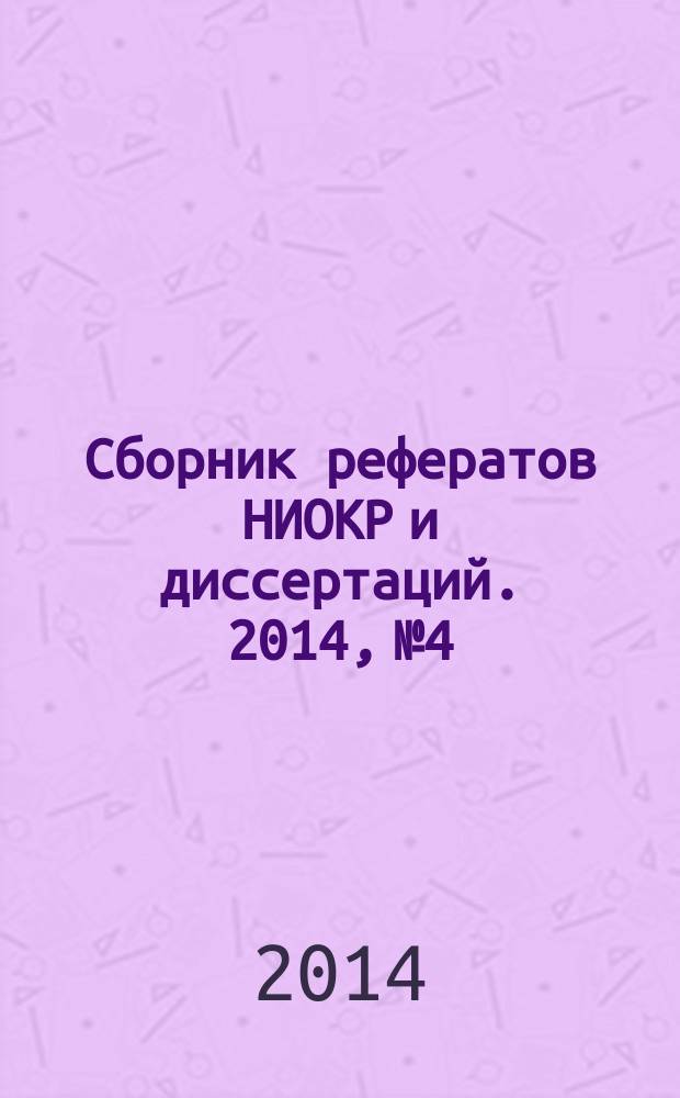 Сборник рефератов НИОКР и диссертаций. 2014, № 4