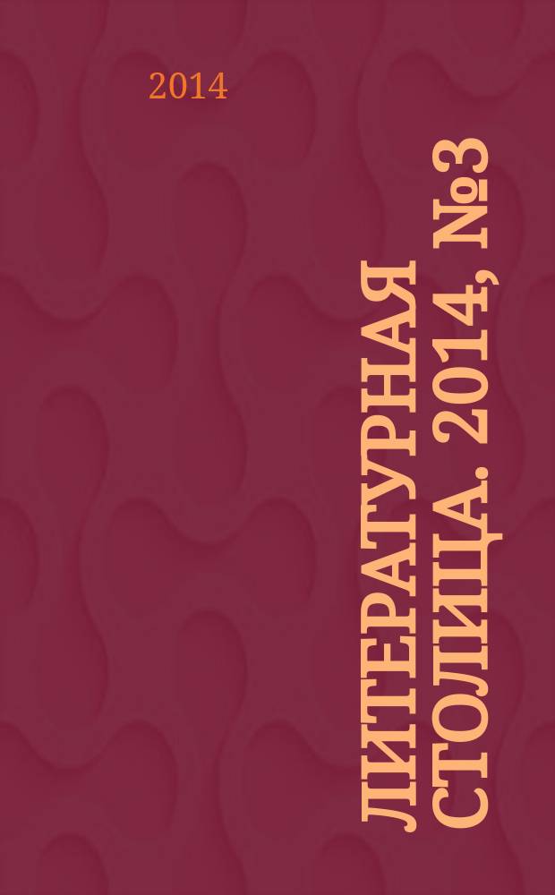 Литературная столица. 2014, № 3 (8)
