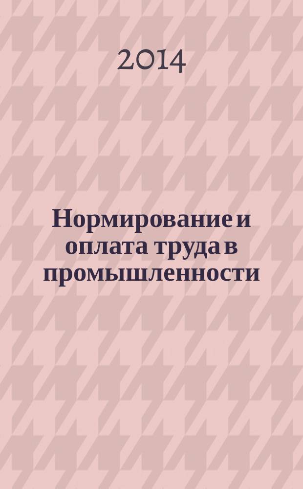 Нормирование и оплата труда в промышленности : Ежемес. науч.-практ. журн. 2014, № 7